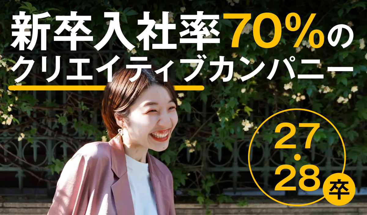 【新卒 27/28卒】エントリー受付中！未来に繋がる「カッコいい」を創る、大阪の会社。