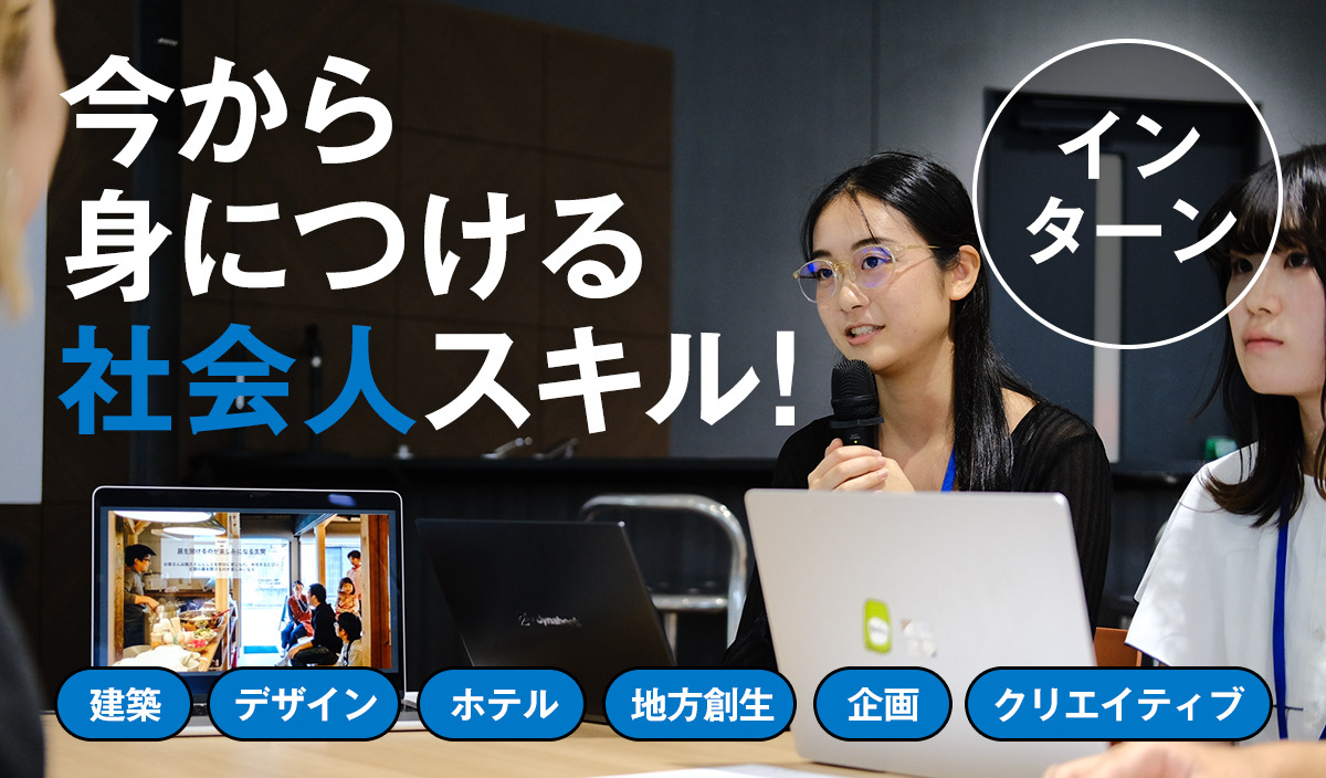 【長期インターン】学生でもチャレンジしたい！長期インターンOBも多数在籍の会社