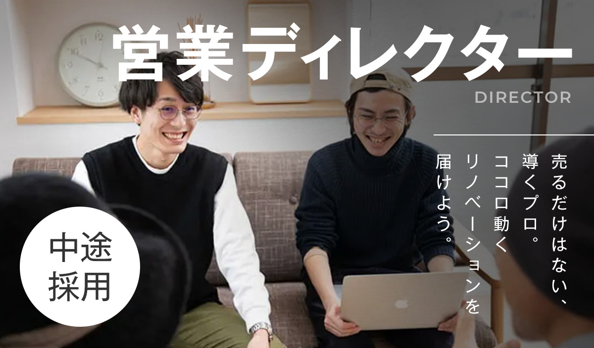 【営業ディレクター】売るだけはない、”導くプロ”。ココロ動くリノベーションを届けよう。