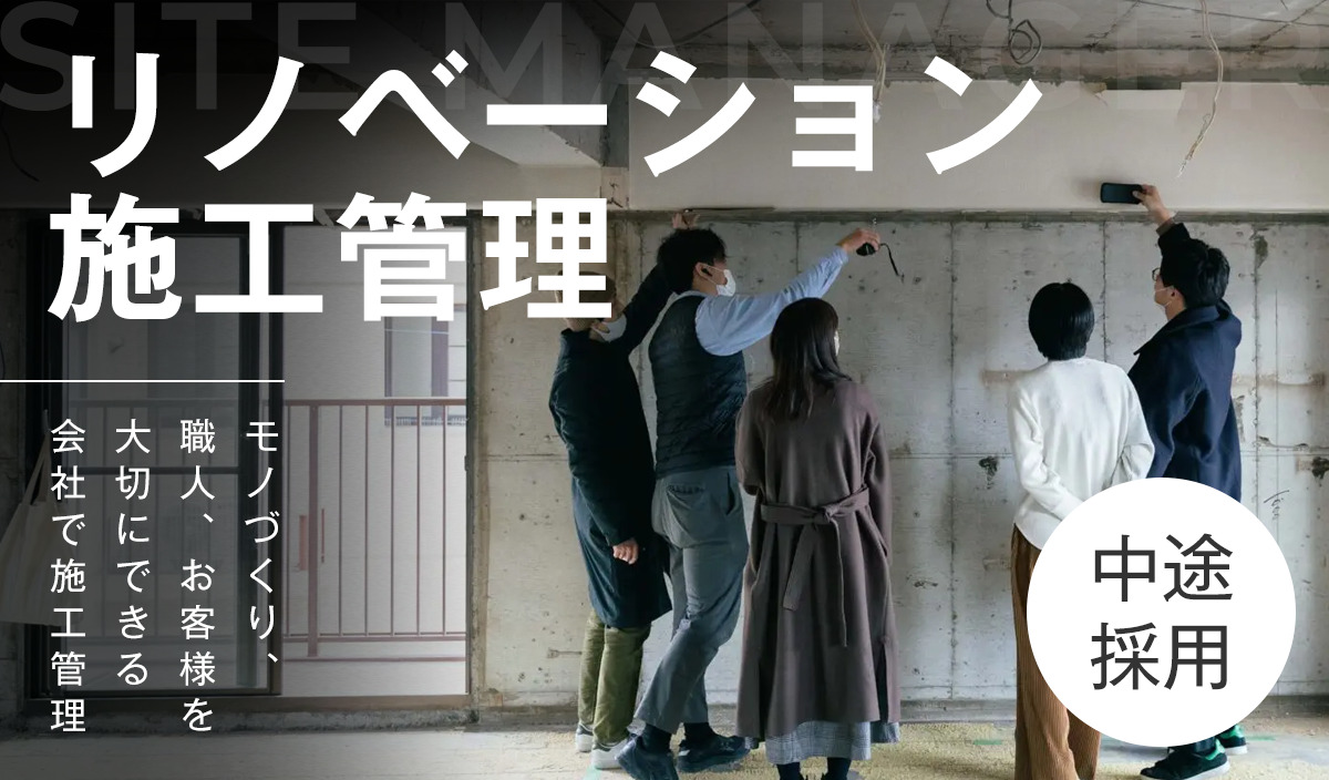 【リノベーション施工管理】モノづくり、職人、お客様を大切にできる会社で施工管理