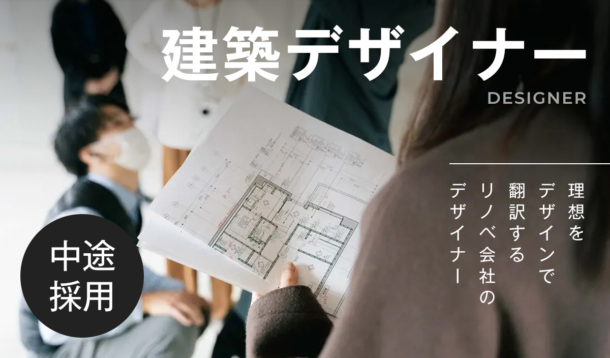 【建築デザイナー】理想を”デザインで翻訳する”リノベ会社のデザイナー