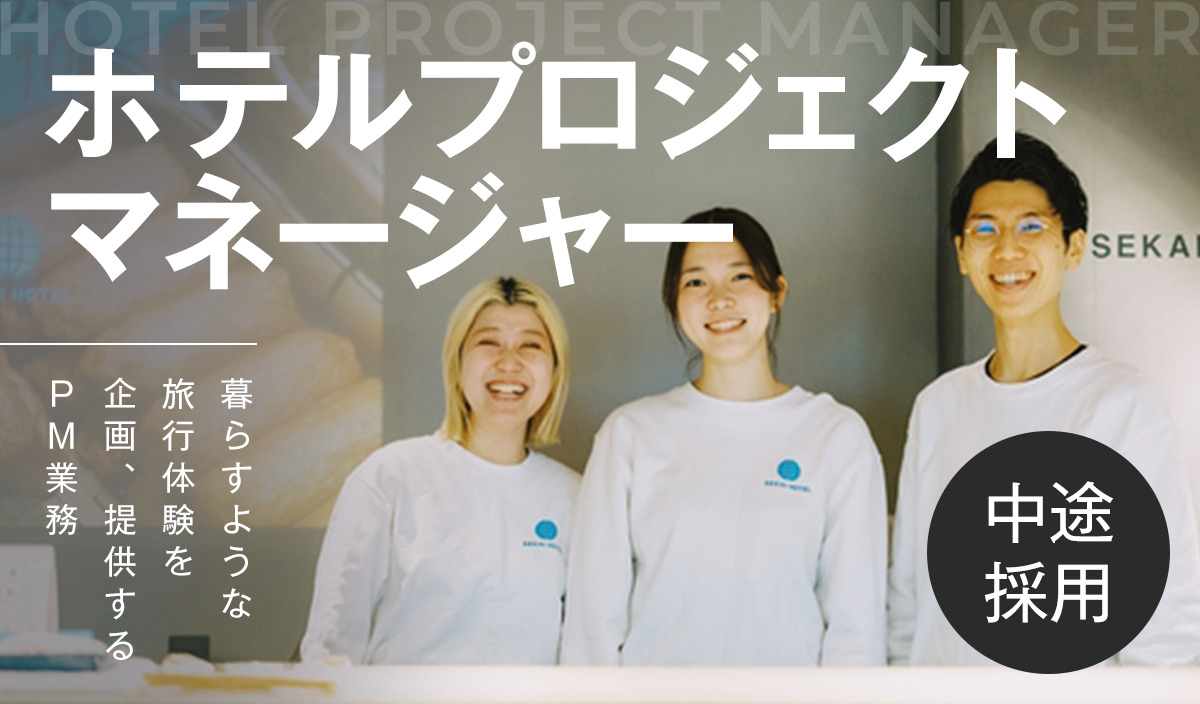 【ホテルプロジェクトマネージャー】商店街×ホテルを全国へ！”暮らすような旅行体験”を企画、提供するPM業務