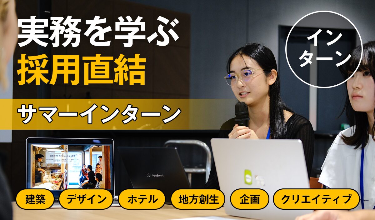 【27~29卒採用直結】一歩早くプロのスキルを身につける夏に。｜実務型サマーインターン