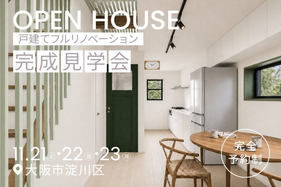 大阪市淀川区の戸建てリノベーション完成見学会 11/21〜23 オープンハウス
